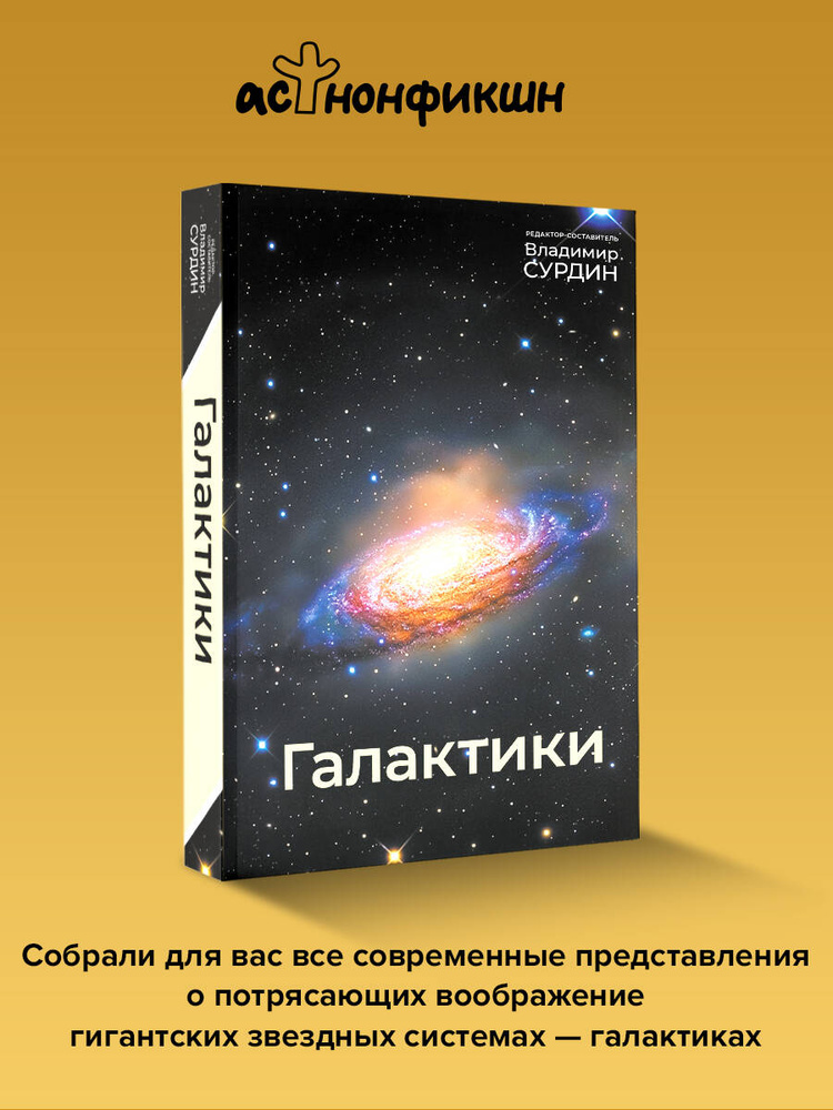 Галактики | Сурдин Владимир Георгиевич #1