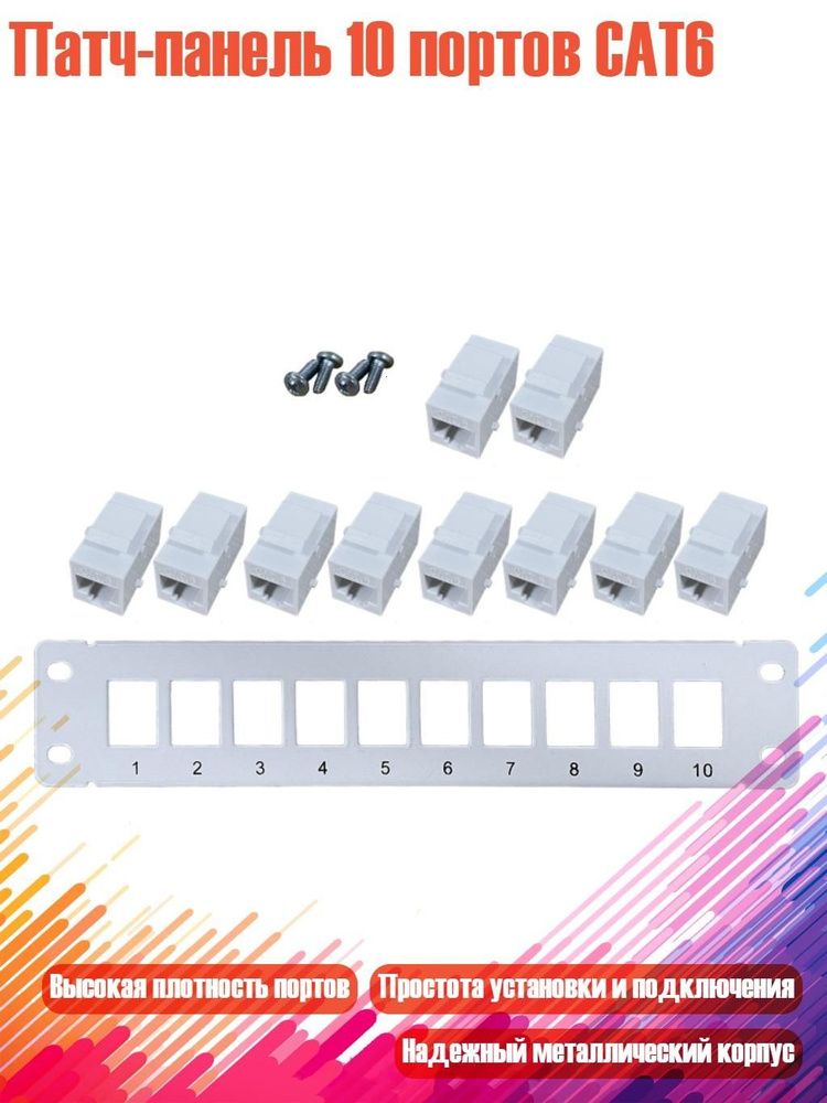 Патч-панель 10 портов CAT6 #1