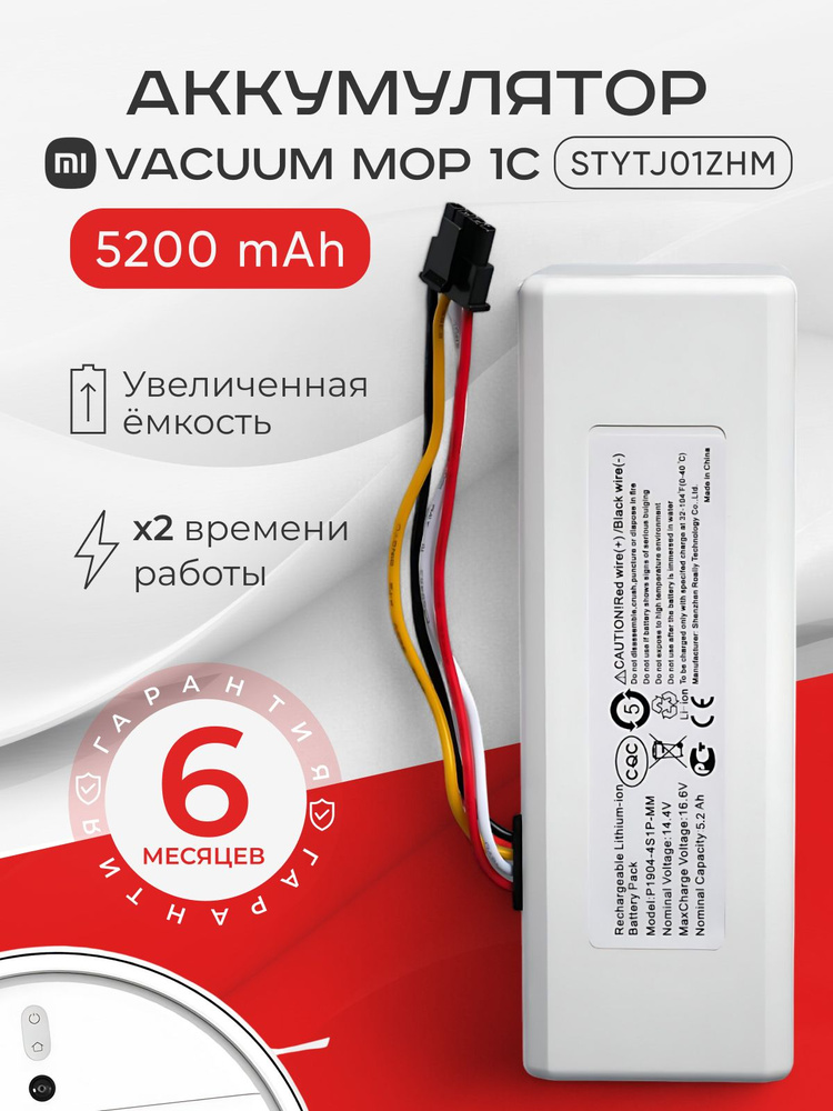 Аккумулятор для робота-пылесоса Xiaomi Vacuum Mop 1C STYTJ01ZHM P1904-4S1P-MM (5200mAh) #1