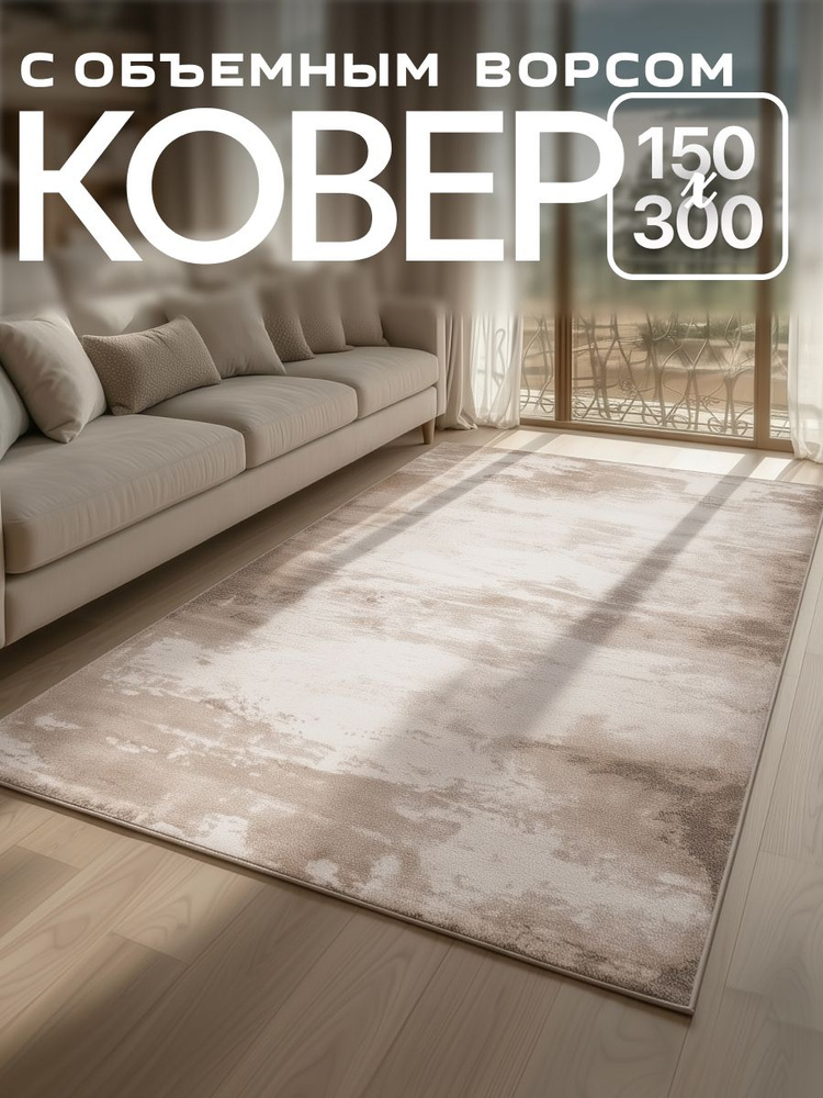 Ковер на пол 150*300 для комнаты, в прихожую, гостиную, в детскую с ворсом 5-8 мм #1