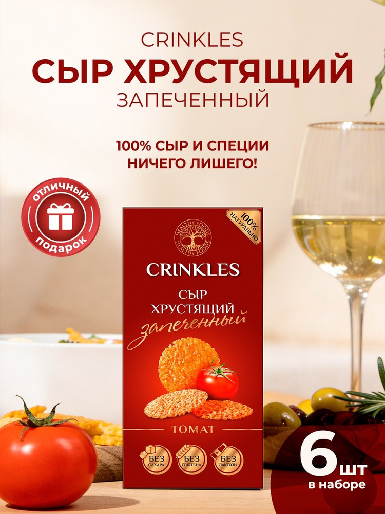 Чипсы натуральные Crinkles из запеченного сыра, томат, протеиновые, 1 шт. #1