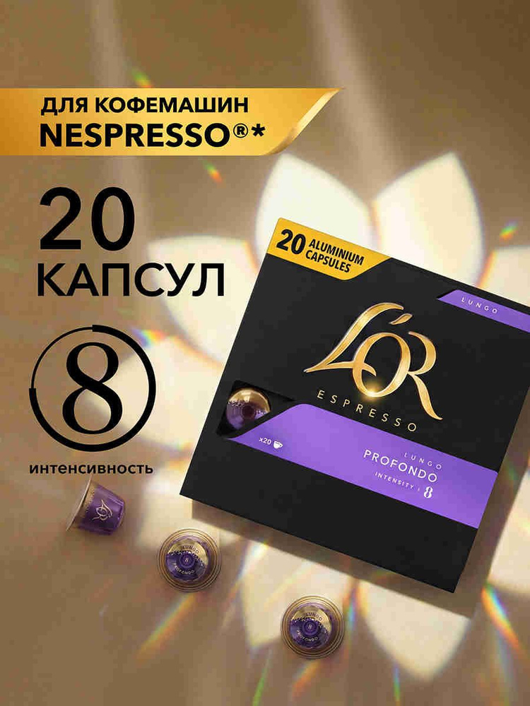 Кофе в капсулах L'OR Эспрессо Лунго Профондо № 8 для кофемашины Nespresso, арабика, 20 шт #1