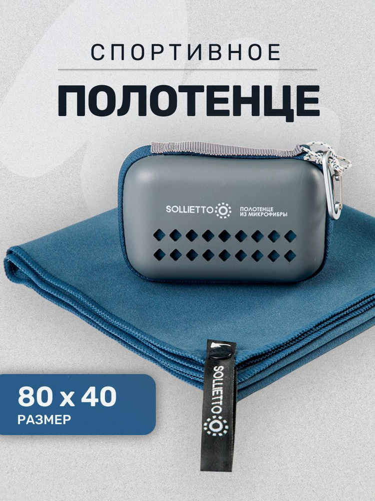 Полотенце спортивное маленькое SOLLIETTO для фитнеса и путешествия из микрофибры в чехле, синее, 40х80 #1