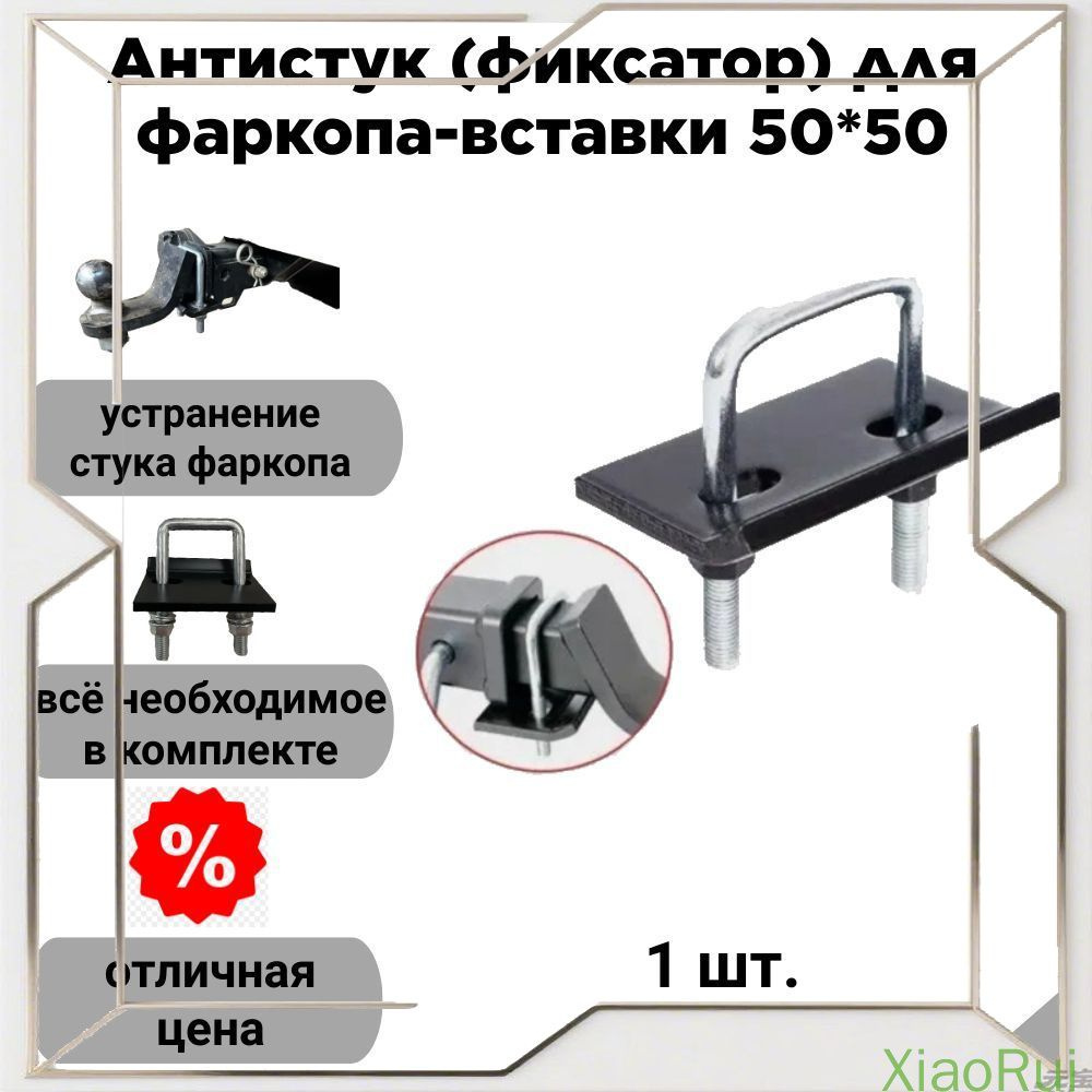 Эксклюзивный фиксатор 50х50 для американского фаркопа антистук #1