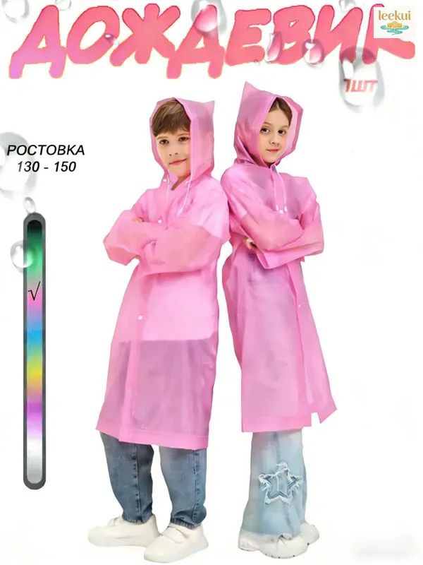 Дождевик #1
