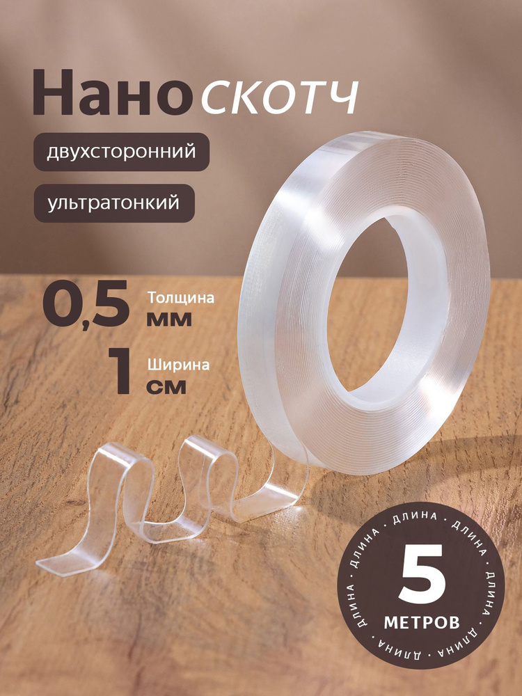 Нано скотч двухсторонний прозрачный, двухсторонний скотч крепкий, 5мм-1см-5м #1