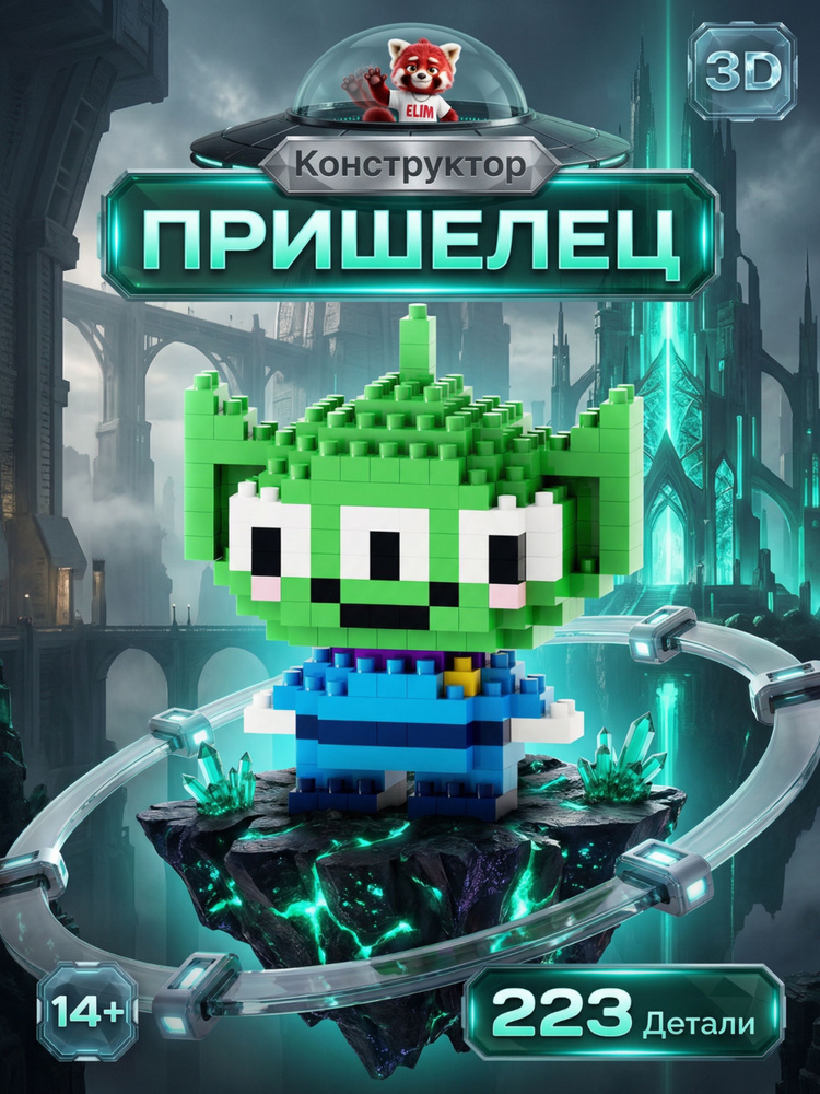 Конструктор пластиковый 3D Мини Пришелец 223 Детали / Отличный подарок #1