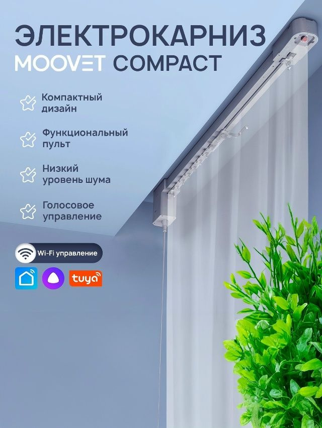 Электрокарниз раздвижной для штор MOOVET Compact (управление: пульт, смартфон, Алиса, умный дом, ) #1