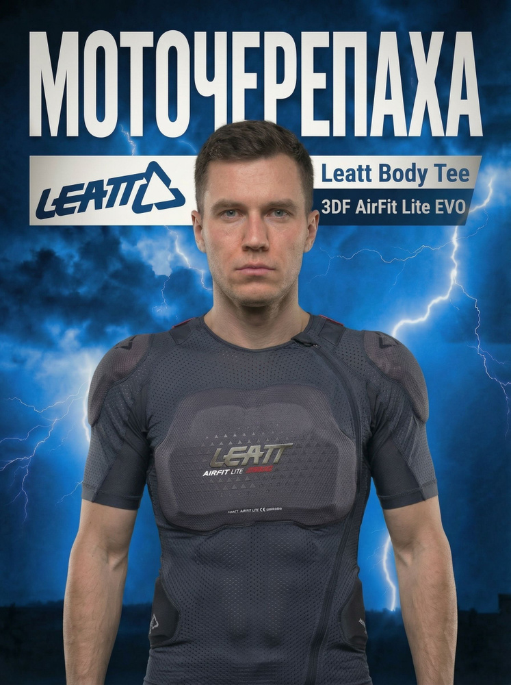 Мотозащита Черепаха для мотоцикла мотокросса LEATT Body Tee 3DF AirFit Lite EVO мужская 2026 #1