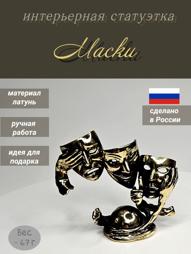 Статуэтка Маски #1