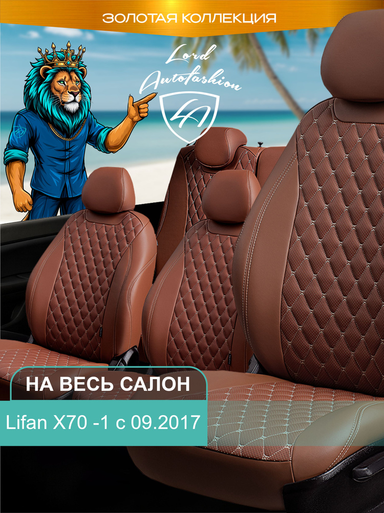 Авточехлы & Чехлы для автомобильных сидений модельные для Lifan X70 -1 (лифан), с 09.2017 Байрон ст байрон #1