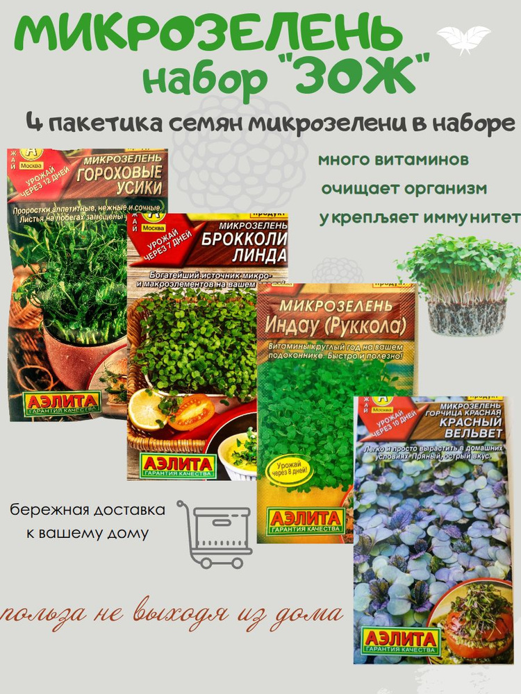 Семена микрозелени, Аэлита, Набор ЗОЖ 4 сорта #1