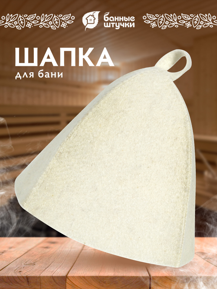 Шапка для бани и сауны Классика без рисунка белая Банные штучки #1