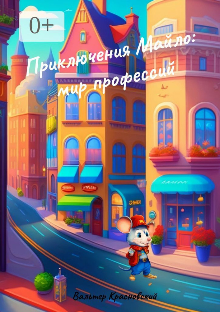 Приключения Майло: мир профессий | Вальтер Красновский #1