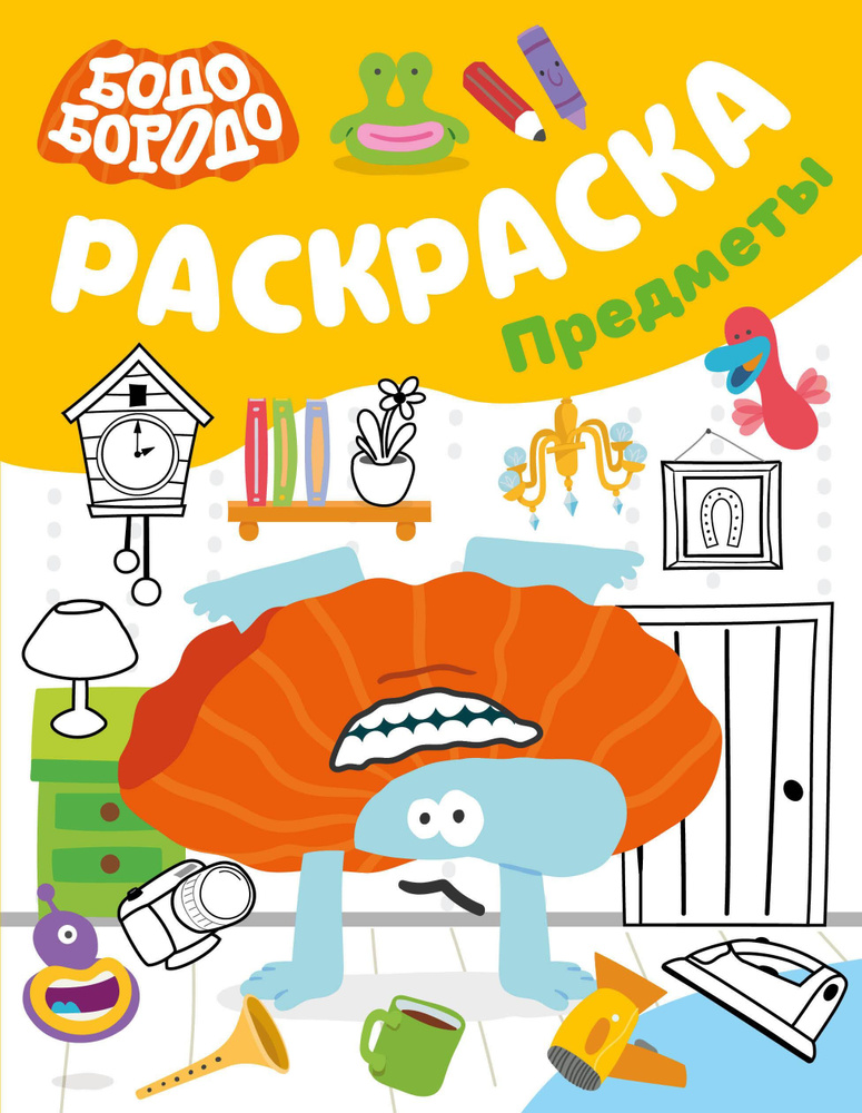 Книга Бодо Бородо. Раскраска (предметы) #1