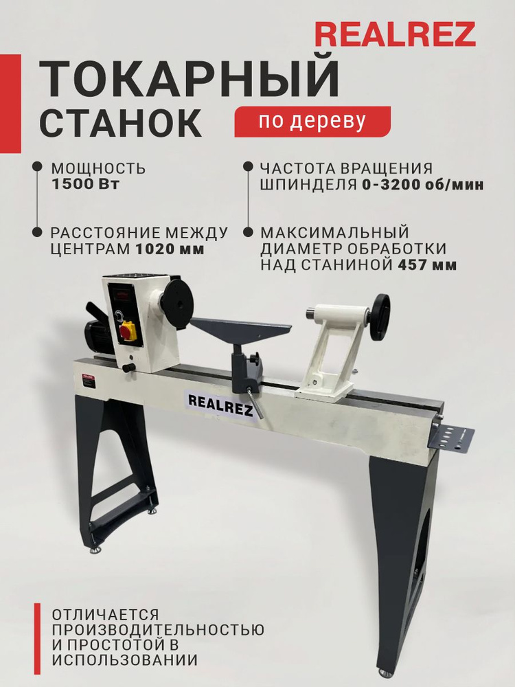 Токарный станок по дереву электрический REALREZ R-1020 1500W #1