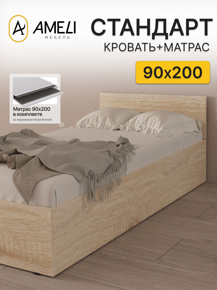Кровать односпальная с матрасом 90х200, СТАНДАРТ, Дуб Сонома #1