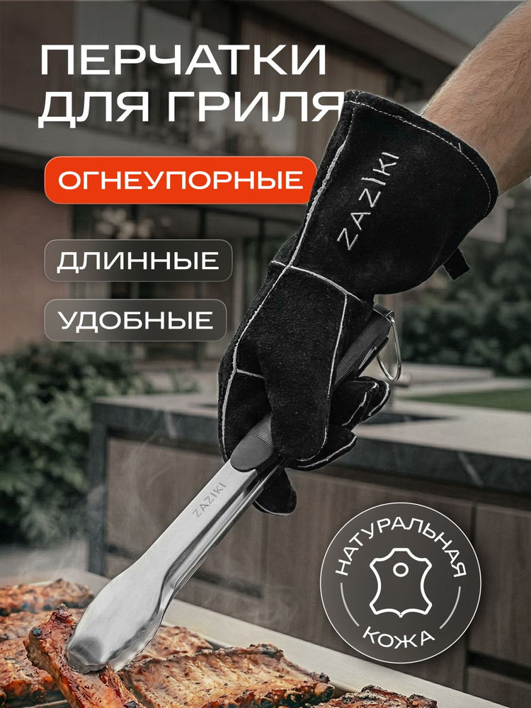 Огнеупорные термостойкие барбекю перчатки ZAZIKI гриль #1