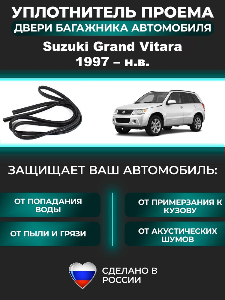 Уплотнитель багажника Suzuki Grand Vitara 1997-н.в. / Сузуки Гранд Витара #1