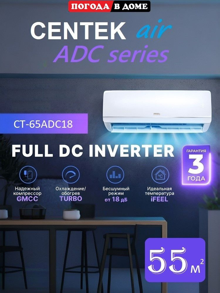 Сплит-система инвертор кондиционер Centek CT-65ADC18 до 55 кв.м, Компрессор Toshiba (GMCC), 4D управление #1