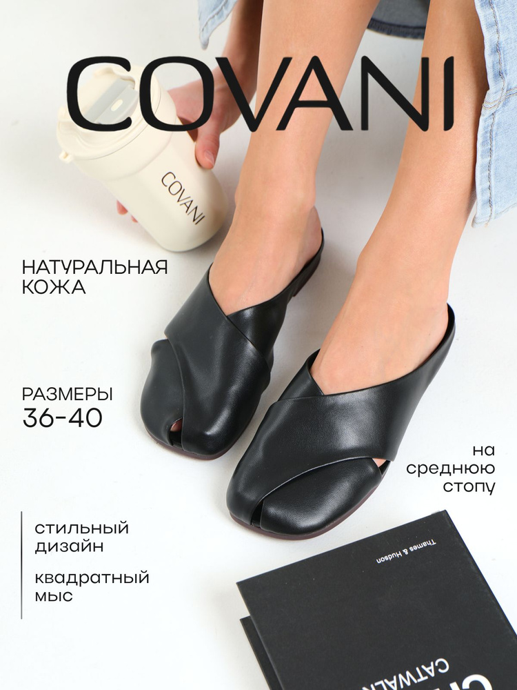 Мюли Covani #1