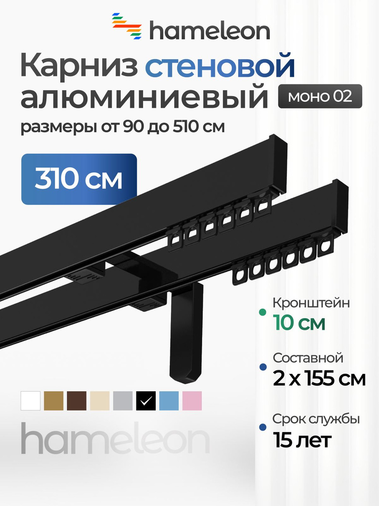 Карниз для штор 310см хамелеон моно 02 двухрядный стеновой, черный, алюминий, металл, гардина, кронштейны #1