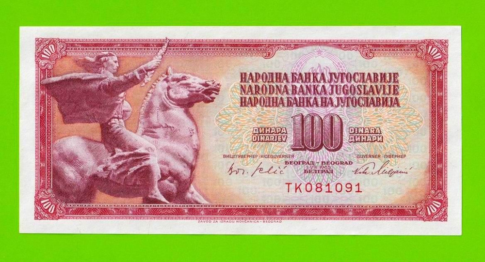 Югославия - 100 динаров - 1965 (TK) - UNC-!!! #1