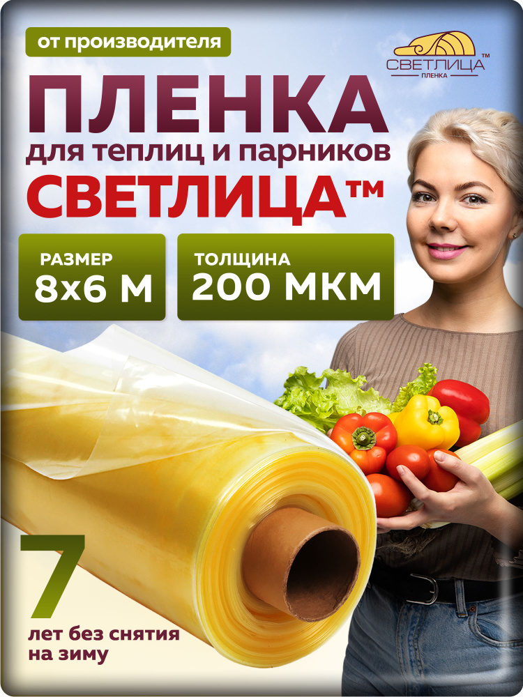 Пленка Светлица 200 мкм, 8х6 м, многолетняя для теплиц и парников, укрывной материал #1