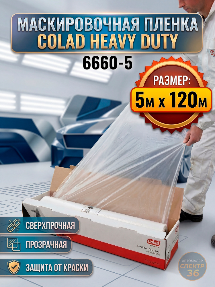 Пленка маскировочная Colad (5x120м; рулон; 10мкм) белая со статическим эффектом для покраски #1