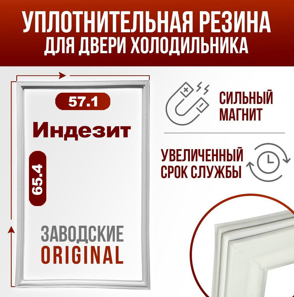 Уплотнитель для двери холодильника Indesit / Индезит B18FNF размер 65.4*57.1 / C00854010. Резинка на #1