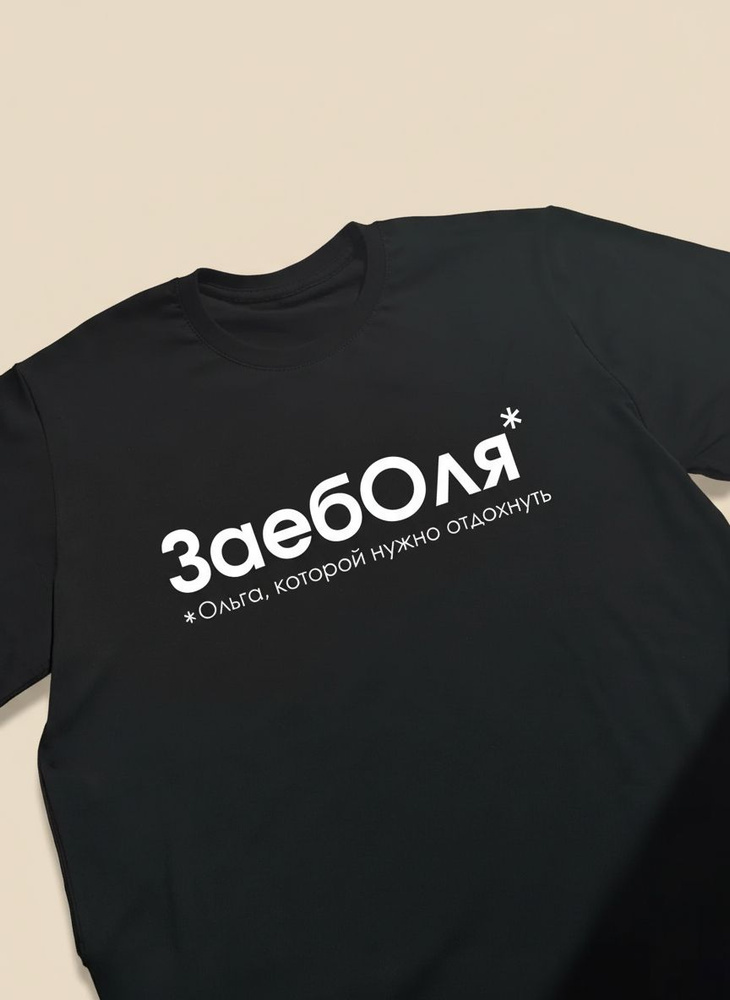 Футболка Ольга #1