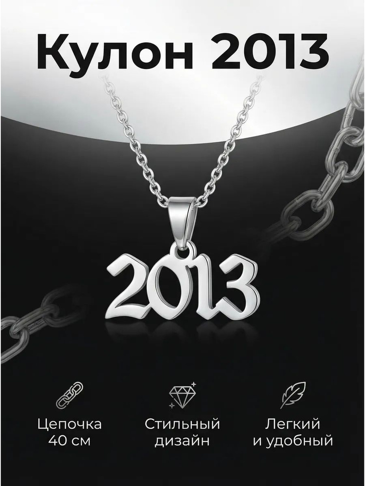 Кулон 2013 #1
