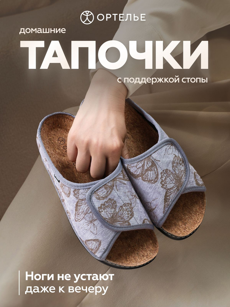 Тапочки ОРТЕЛЬЕ ортопедические #1