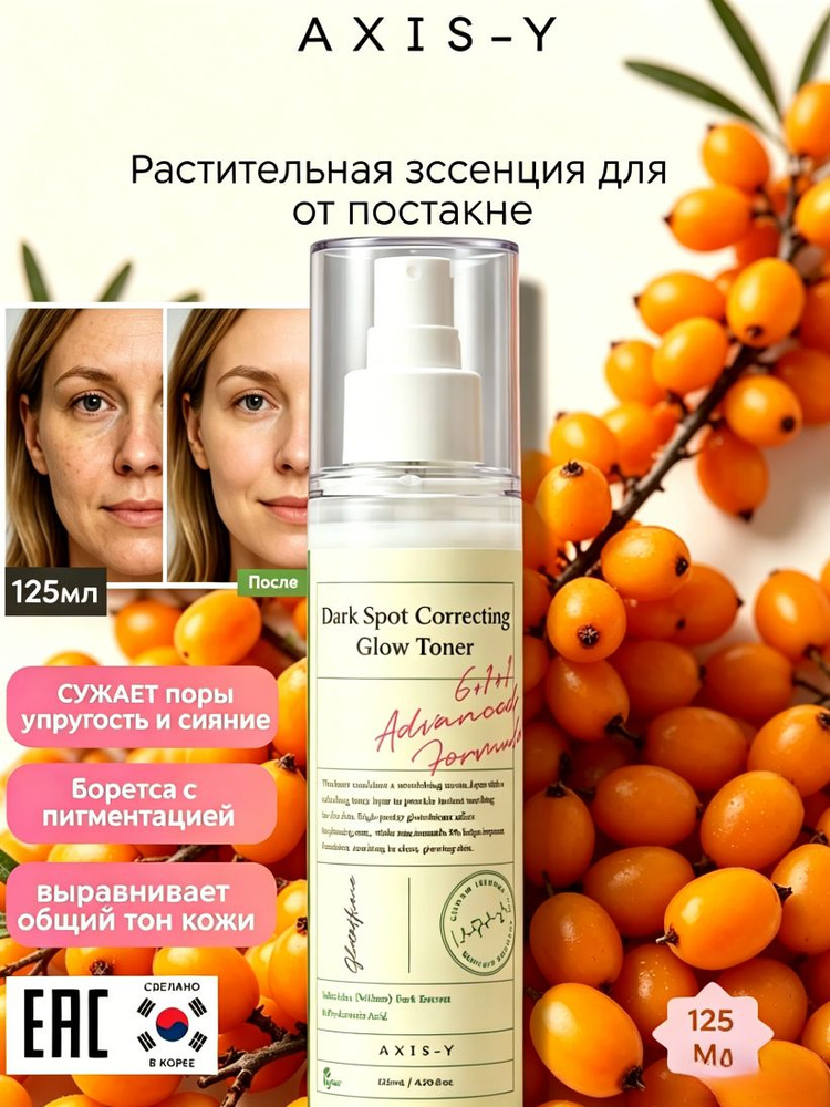 Осветляющий тонер-мист от пигментации AXIS-Y Dark Spot Correcting Glow Toner 125 мл #1
