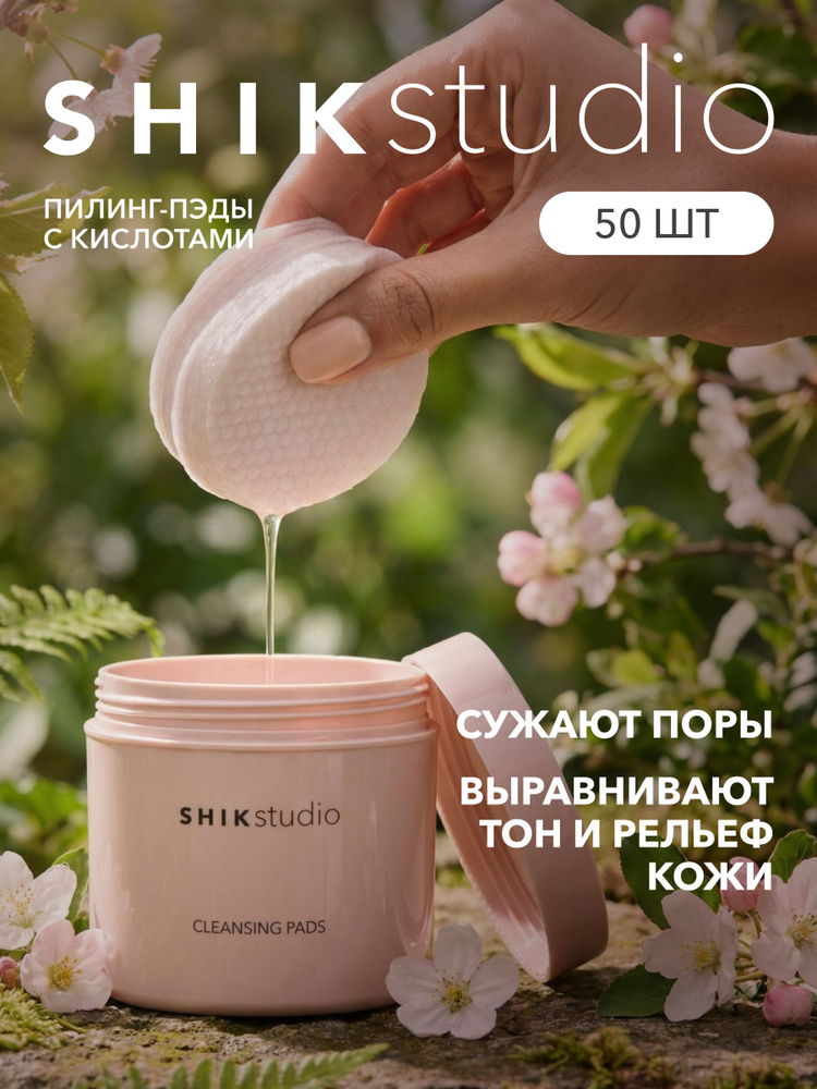 SHIKstudio Пилинг-диски пэды для лица CLEANSING PADS очищающие, кислотные, корейские, отшелушивающие, #1