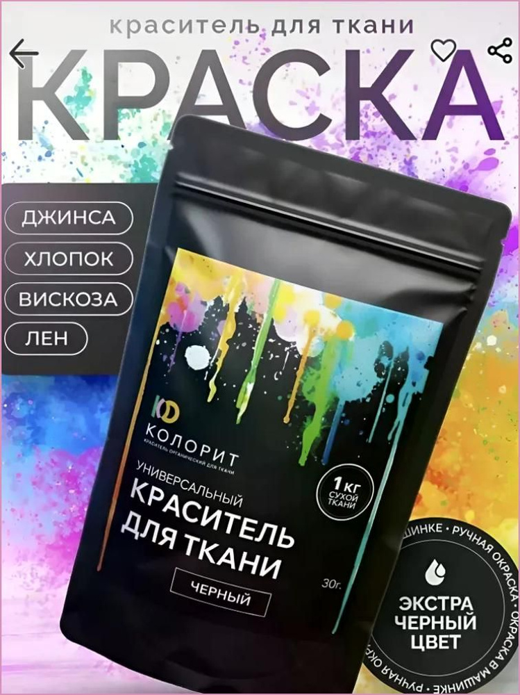 Краска для ткани #1