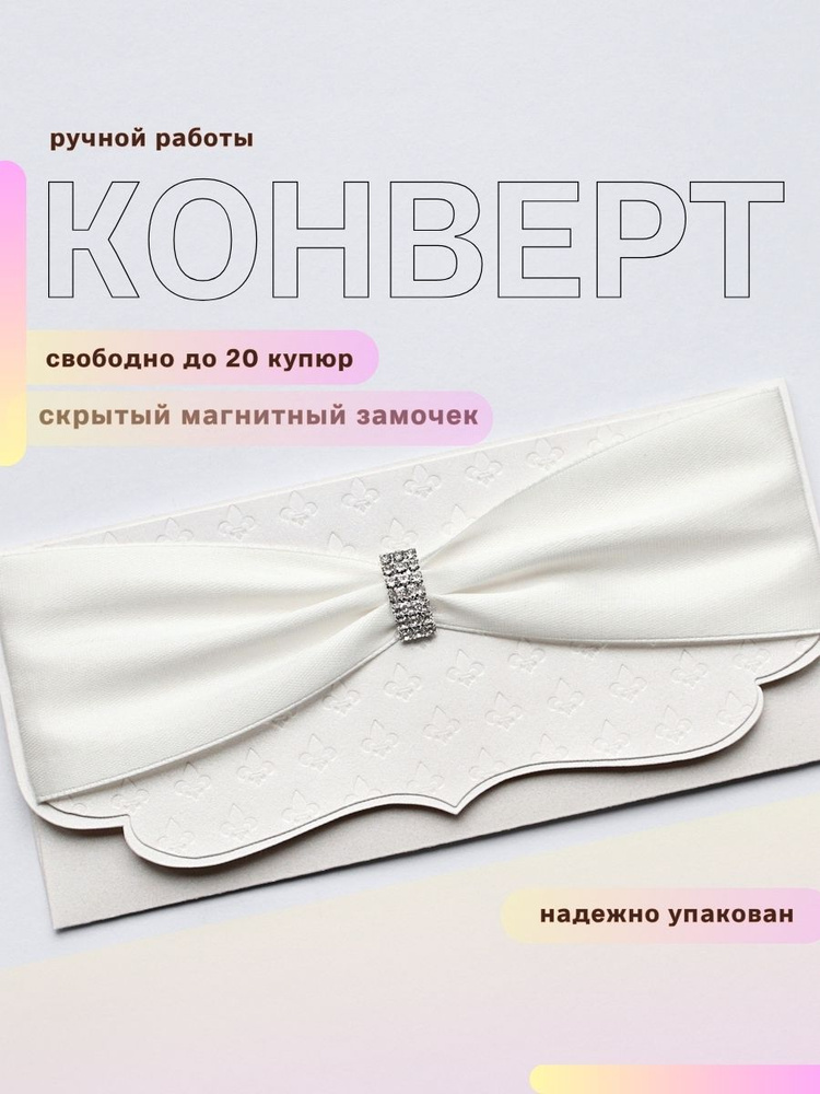 Открытка конверт для денег на свадьбу ручной работы #1
