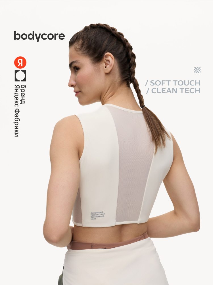 Топ Bodycore из ткани Soft Touch с антибактериальной пропиткой, Яндекс Фабрика #1