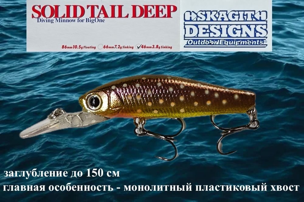 Тонущий воблер Skagit Designs Solid Tail Deep 46 S заглубление до 1,5 м (Minnow) вес 3,8г. IW/S (Япония) #1