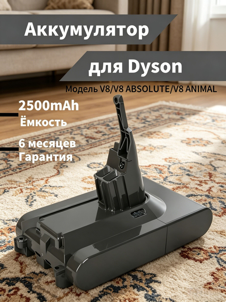 Аккумулятор 21.6V 2500mAh для пылесоса Dyson V8, SV10, Absolute, Animal #1