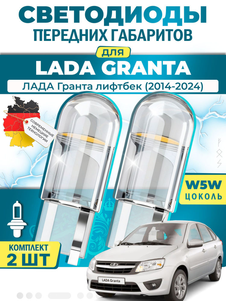 Лампы светодиодные габаритные для LADA GRANTA Liftback / ЛАДА Гранта лифтбек (2014-2024), W5W ( LED - #1