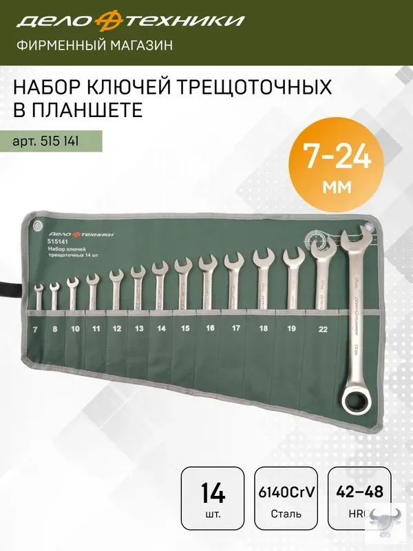 Набор ключей комбинированных 14 предметов трещоточные (7-24 мм) (сумка) (ДТ)