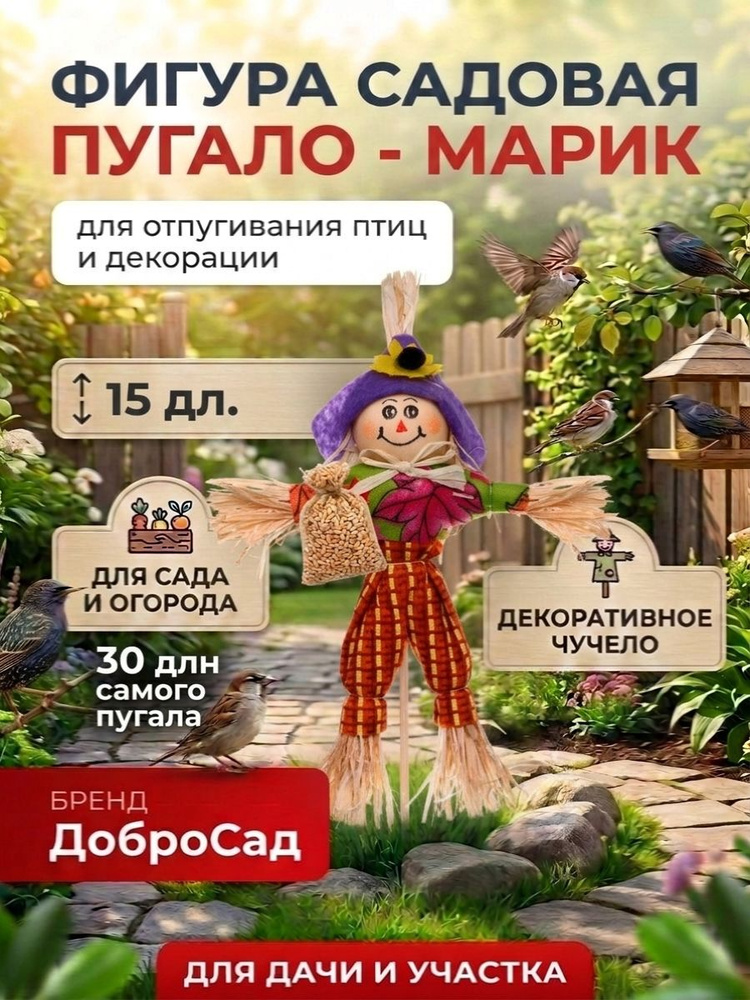 Садовая фигура Пугало Морсик 30 см / Декор для огорода и дачи / Отпугиватель птиц ДоброСад #1