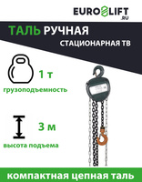 Таль ручная цепная: шестеренная, рычажная купить в ➤ LOAD-TECH