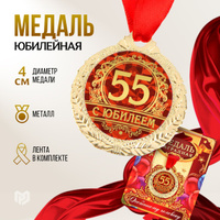 Юбилейные медали 55 лет женщине, медаль юбиляру 55 лет мужчине, купить шуточную медаль к 55 летию