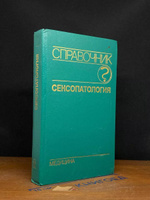 Частная сексопатология. Руководство для врачей. В 2-х томах.. Под ред. проф. dushakamnya.ruченко