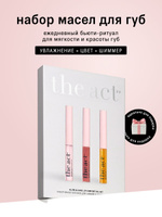 The Act Набор подарочный: тинт оттеночный, блеск с шиммером, масло увлажняющее