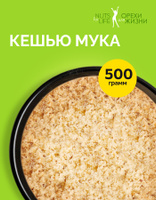 Мука из кешью безглютеновая 500 грамм. 100% кешью