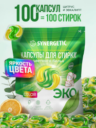 Капсулы для стирки цветного белья 100 штук SYNERGETIC COLOR формула защиты цвета, гипоаллергенные, эко