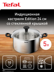Кастрюля 5.3 л 24 см Tefal Edition с крышкой, из нержавеющей стали, с мерной шкалой, для всех типов плит, включая индукционные Ваши помощники на кухне!